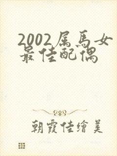 2002属马女最佳配偶