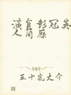 演员彭冠英的个人简历封面