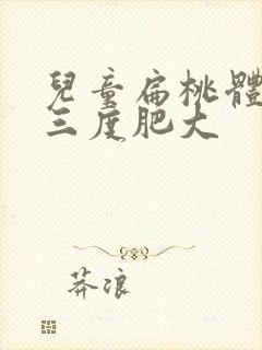 儿童扁桃体腺体三度肥大