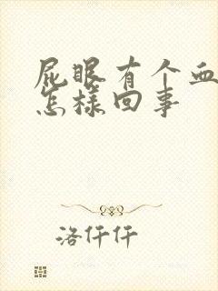 屁眼有个血疙瘩怎样回事