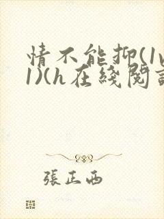 情不能抑(1v1)(h在线阅读)