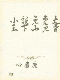 小说免费大全阎王下山免费阅读封面