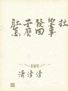 肚子发响拉稀是怎么回事