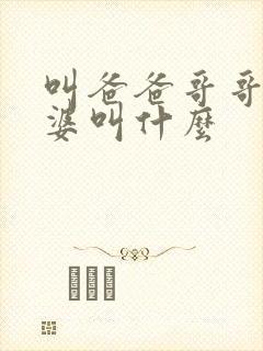 叫爸爸哥哥的老婆叫什么