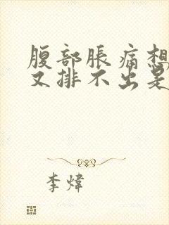 腹部胀痛想排便又排不出是啥原因