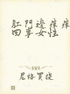 肛门边痒痒怎么回事女性