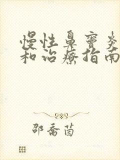 慢性鼻窦炎诊断和治疗指南2018