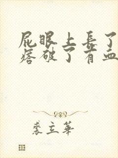 屁眼上长了个疙瘩破了有血