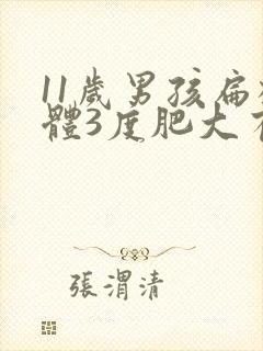 11岁男孩扁桃体3度肥大有影响吗