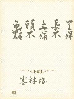 龟头上长了小红点不痛不痒怎么治疗