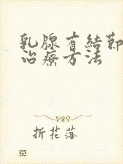 乳腺有结节肿块治疗方法