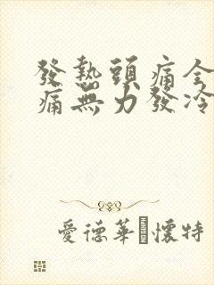 发热头痛全身酸痛无力发冷