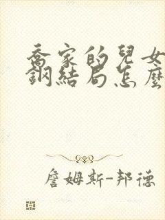 乔家的儿女戚成钢结局怎么样