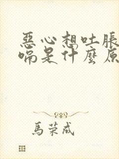 恶心想吐胀气打嗝是什么原因封面