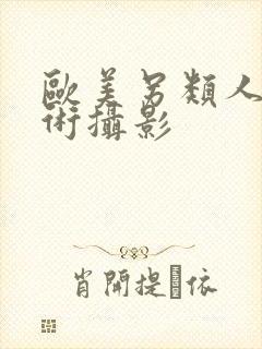 欧美另类人体艺术摄影