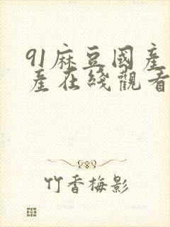 91麻豆国产自产在线观看封面