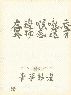 左边喉咙吞咽有异物感还有点痛