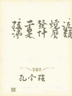 孩子发烧流清鼻涕是什么类型感冒