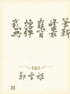 武炼巅峰笔趣阁无弹窗最新