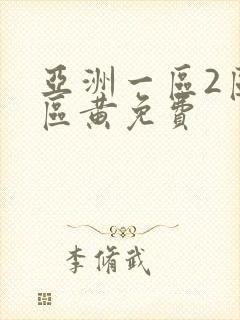 亚洲一区2区三区黄免费封面