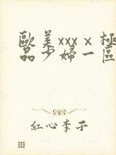 欧美xxxⅹ极品少妇一区二区