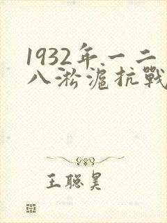 1932年一二八淞沪抗战