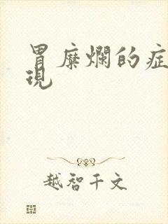 胃糜烂的症状表现