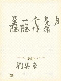 孕一个多月肚子隐隐作痛