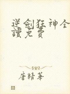 逆剑狂神全文阅读免费