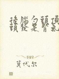 后脑勺头顶长白头发是肾气不足吗封面