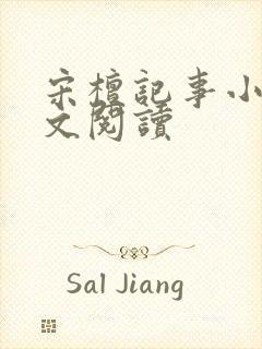 宋檀记事小说全文阅读