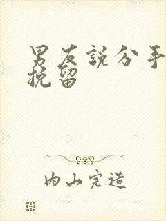 男友说分手怎么挽留