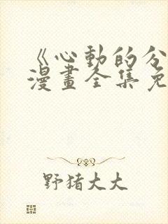 《心动的分贝》漫画全集免费阅读