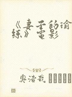 《妻子的瑜伽教练》电影封面