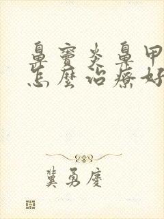 鼻窦炎鼻甲肥大怎么治疗好封面