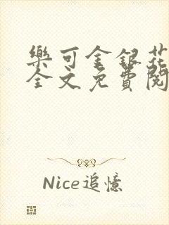 乐可金银花小说全文免费阅读