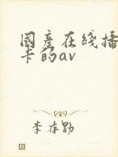 国产在线播放不卡的av