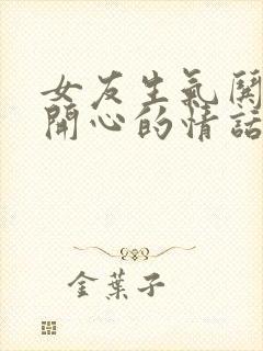 女友生气哄女友开心的情话短句