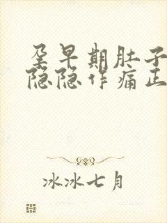 孕早期肚子有点隐隐作痛正常吗