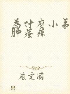 为什么小弟弟红肿瘙痒封面