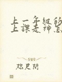 上一年级的孩子上课走神怎么办封面