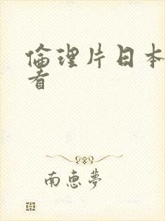 伦理片日本在线看