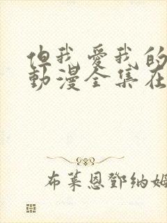 但我爱我的妻子动漫全集在线观看