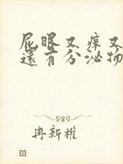 屁眼又痒又疼 还有分泌物