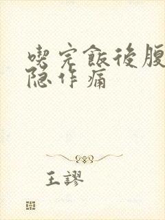 吃完饭后腹部隐隐作痛封面