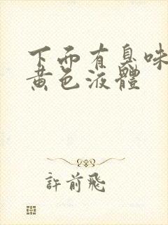 下面有臭味还有黄色液体