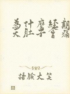 为什么经期前几天肚子会痛