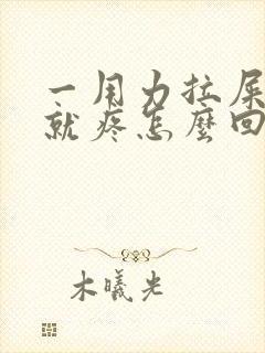 一用力拉屎小腹就疼怎么回事