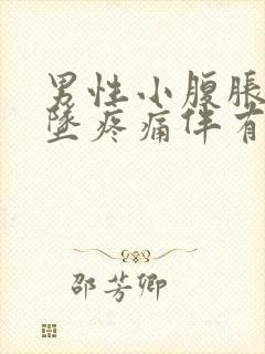 男性小腹胀痛下坠疼痛伴有大便感