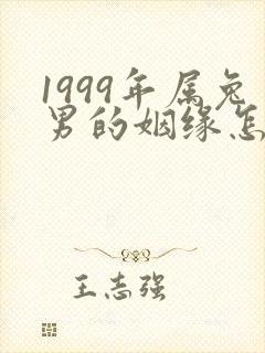 1999年属兔男的姻缘怎样